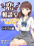 恋の相談室 イマドキ女子の恋愛事情 トラブル編