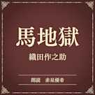 馬地獄(小学館の名作文芸朗読)