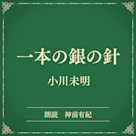 一本の銀の針(小学館の名作文芸朗読)