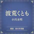 波荒くとも(小学館の名作文芸朗読)