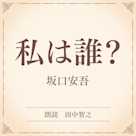 私は誰?(小学館の名作文芸朗読)