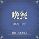 晩餐(小学館の名作文芸朗読)