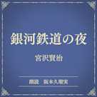 銀河鉄道の夜(小学館の名作文芸朗読)