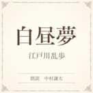 白昼夢(小学館の名作文芸朗読)