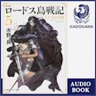 新装版 ロードス島戦記 5