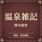 温泉雑記(小学館の名作文芸朗読)