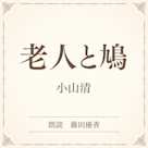 老人と鳩(小学館の名作文芸朗読)