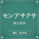 モンアサクサ(小学館の名作文芸朗読)