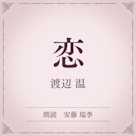 恋(小学館の名作文芸朗読)