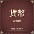 貨幣(小学館の名作文芸朗読)