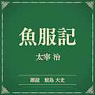 魚服記(小学館の名作文芸朗読)