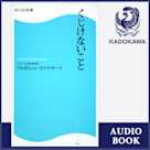 くじけないこと