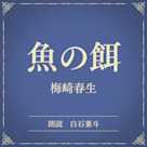 魚の餌(小学館の名作文芸朗読)
