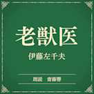 老獣医(小学館の名作文芸朗読)