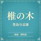椎の木(小学館の名作文芸朗読)