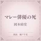 マレー俳優の死(小学館の名作文芸朗読)