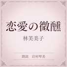恋愛の微醺(小学館の名作文芸朗読)