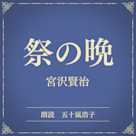 祭の晩(小学館の名作文芸朗読)