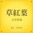 草紅葉(小学館の名作文芸朗読)