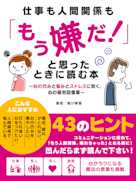仕事も人間関係も「もう嫌だ!」と思ったときに読む本~心の凹みと悩みとストレスに効く、心の疲労回復薬~