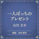 一人ぼっちのプレゼント(小学館の名作文芸朗読)