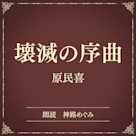 壊滅の序曲(小学館の名作文芸朗読)