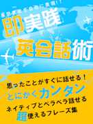 思ったことがすぐに話せる!即実践英会話術