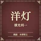 洋灯(小学館の名作文芸朗読)