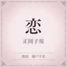 恋(小学館の名作文芸朗読)