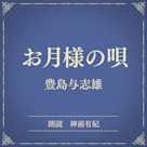 お月様の唄(小学館の名作文芸朗読)