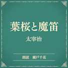 葉桜と魔笛(小学館の名作文芸朗読)