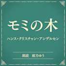 モミの木(小学館の名作文芸朗読)
