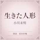 生きた人形(小学館の名作文芸朗読)