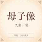 母子像(小学館の名作文芸朗読)