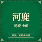 河鹿(小学館の名作文芸朗読)