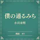 僕の通るみち(小学館の名作文芸朗読)