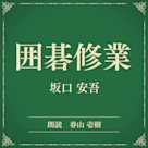 囲碁修業(小学館の名作文芸朗読)