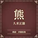 熊(小学館の名作文芸朗読)