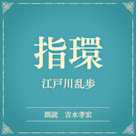 指環(小学館の名作文芸朗読)