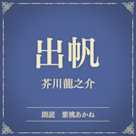 出帆(小学館の名作文芸朗読)