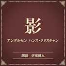 影(小学館の名作文芸朗読)