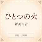 ひとつの火(小学館の名作文芸朗読)