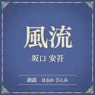 風流(小学館の名作文芸朗読)