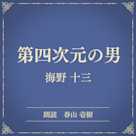 第四次元の男(小学館の名作文芸朗読)