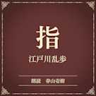 指(小学館の名作文芸朗読)