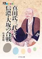 人をあるく 真田氏三代と信濃・大坂の合戦