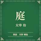 庭(小学館の名作文芸朗読)