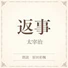 返事(小学館の名作文芸朗読)