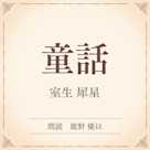 童話(小学館の名作文芸朗読)
