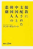 儒教に支配された中国人と韓国人の悲劇